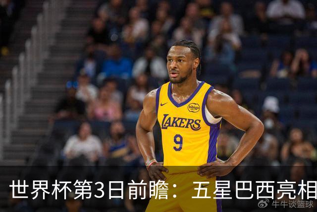 世界杯第3日前瞻：五星巴西亮相 亚足联球队面临“欧洲大考”