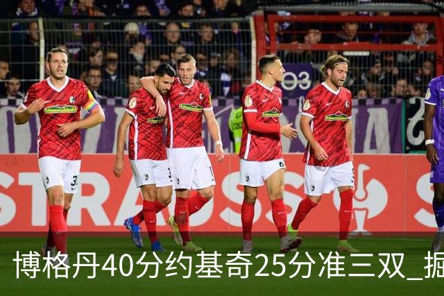 博格丹40分约基奇25分准三双 掘金送老鹰4连败