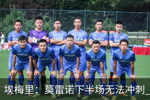 埃梅里：莫雷诺下半场无法冲刺 我们没能力对抗