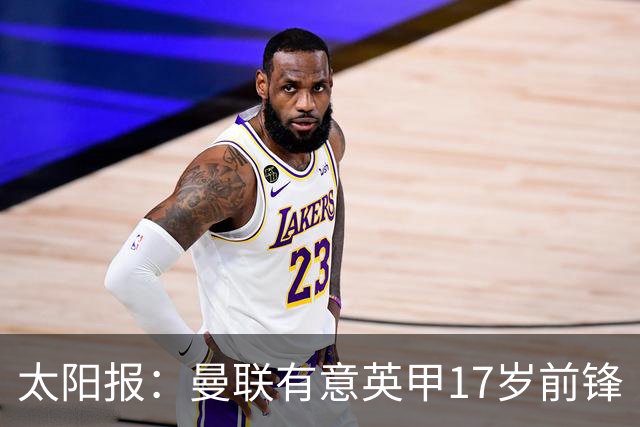 太阳报：曼联有意英甲17岁前锋