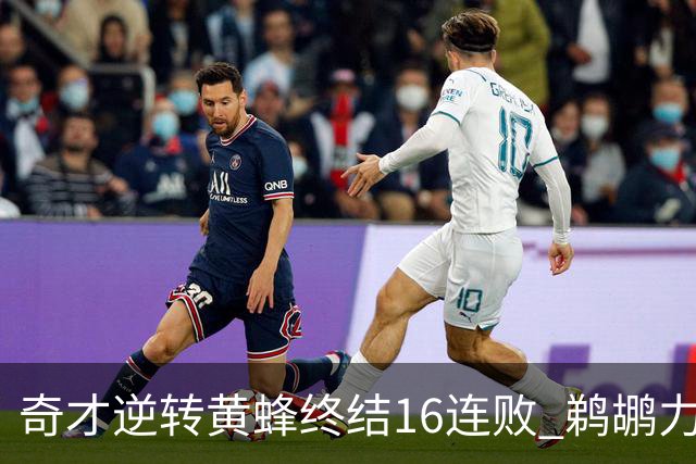 奇才逆转黄蜂终结16连败 鹈鹕力克76人3连胜