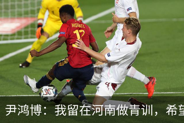 尹鸿博：我留在河南做青训，希望为河南培养跻身国字号的好苗子