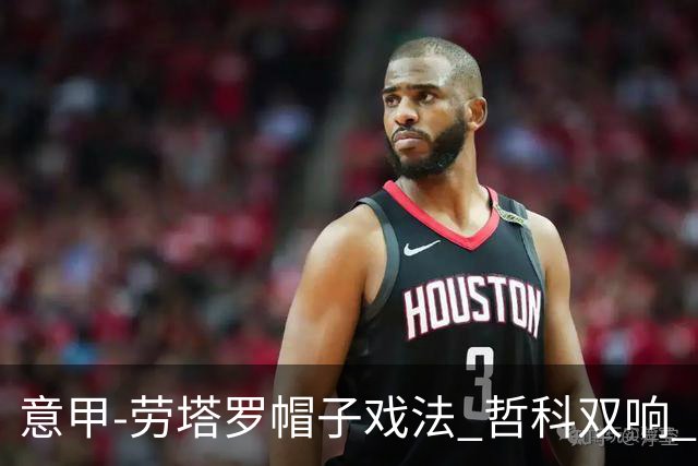 意甲-劳塔罗帽子戏法 哲科双响 国际米兰5-0大捷