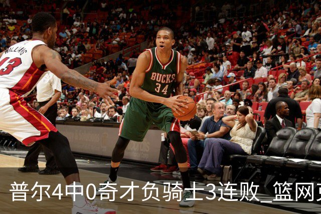 普尔4中0奇才负骑士3连败 篮网克雷霆止5连败