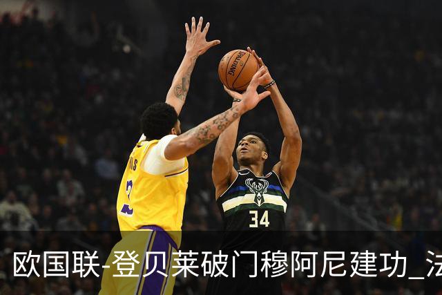 欧国联-登贝莱破门穆阿尼建功 法国2-0比利时