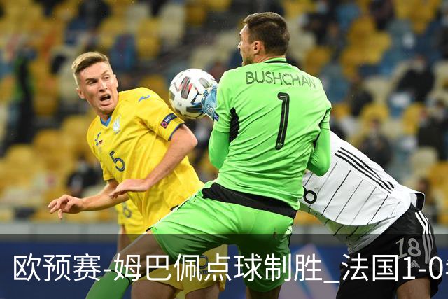 欧预赛-姆巴佩点球制胜 法国1-0希腊取4连胜