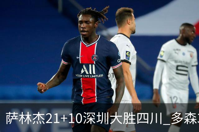 萨林杰21+10深圳大胜四川 多森33分宁波克天津