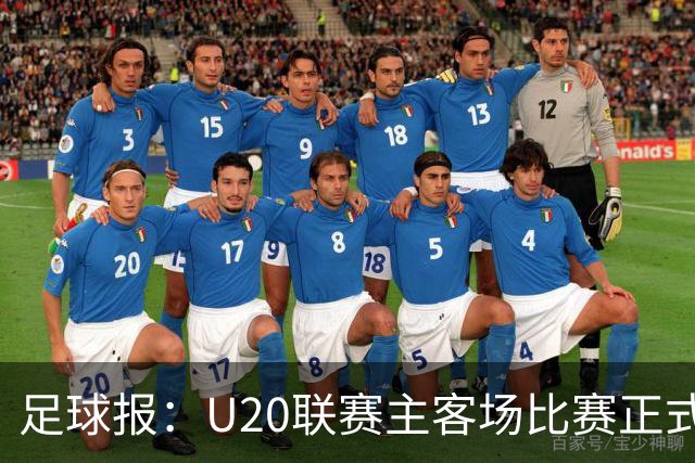 足球报：U20联赛主客场比赛正式开启，冠军和中冠第4争夺中乙资格