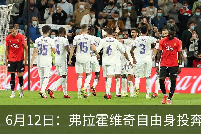 6月12日：弗拉霍维奇自由身投奔西甲无门，索要高薪遭皇马巴萨马竞拒绝