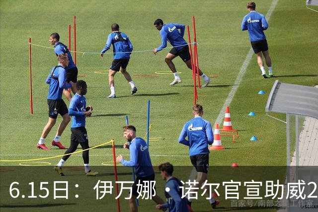 6.15日：伊万娜·诺尔官宣助威2026世界杯，昔日网红球迷转型DJ闯荡乐坛