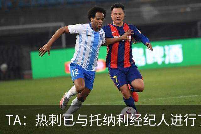 TA：热刺已与托纳利经纪人进行了会谈 纽卡对托纳利估价达1亿英镑